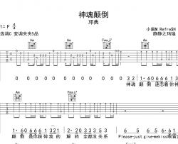 邓典《神魂颠倒》吉他谱_C调原版吉他弹唱谱