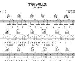 不要怕&啊杰咯吉他谱-莫西子诗-C调吉他弹唱谱