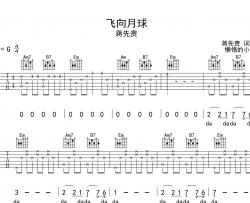 飞向月球吉他谱_蒋先贵_G调原版六线谱_吉他弹唱谱