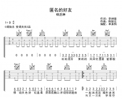 匿名的好友吉他谱_杨丞琳_C调弹唱六线谱