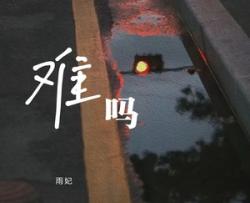 难吗吉他谱-雨妃-C调六线谱