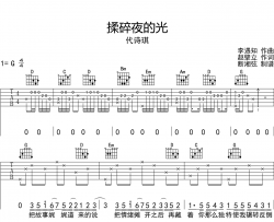 揉碎夜的光吉他谱_代诗琪_G调原版六线谱_吉他弹唱谱