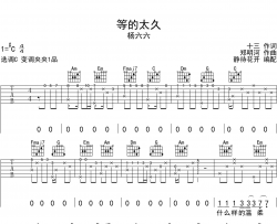 等的太久吉他谱_杨六六_C调原版六线谱