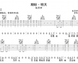 杜天宇《期盼·明天》吉他谱_C调指法吉他六线谱