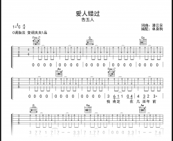 爱人错过吉他谱_告五人_C调弹唱谱_高清完整版