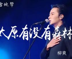 太原有没有森林吉他谱_柳爽_C调_弹唱六线谱