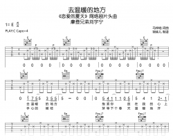 去温暖的地方吉他谱_摩登兄弟刘宇宁_《恋爱的夏天》片头曲