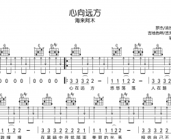 海来阿木《心向远方》吉他谱_G调吉他弹唱谱