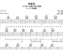 面壁者吉他谱_邓紫棋_C调弹唱谱_三体主题曲