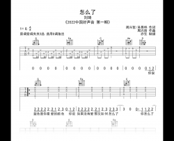 怎么了吉他谱_刘琦_G调弹唱谱_中国好声音版本