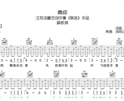 薛凯琪《雨你》吉他谱_C调指法_弹唱六线谱