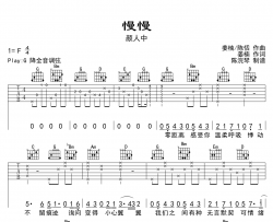 颜人中《慢慢》吉他谱_G调完整版_吉他六线谱