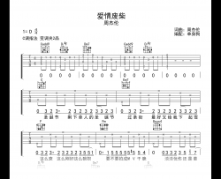 爱情废柴吉他谱_周杰伦_C调弹唱谱_高清六线谱