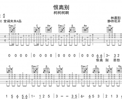 恨离别吉他谱-柯柯柯啊-C调原版弹唱吉他谱