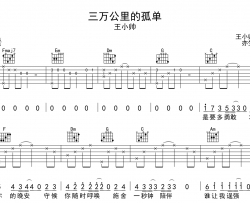三万公里的孤单吉他谱_王小帅_C调弹唱六线谱
