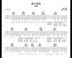 我不相信吉他谱_汪峰_E调弹唱谱_高清六线谱