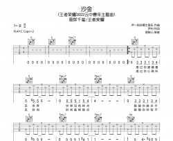 沙金吉他谱-易烊千玺/王者荣耀-C调指法吉他六线谱