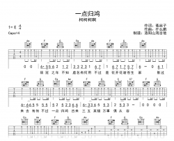 柯柯柯啊《一点归鸿》吉他谱_C调_弹唱六线谱