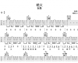 艳火吉他谱_张悬/安溥_D调弹唱谱_完整高清版