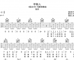 张杰《年轻人》吉他谱_C调六线谱_《狙击手》致敬曲