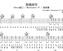 轻描淡写吉他谱-Choco抽口 / MoreLearn 27 / 虎皮蛋-F调原版