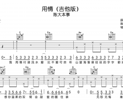 用情(吉他版)吉他谱_陈大本事_《用情》C调吉他弹唱谱