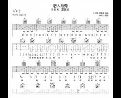 老人与海吉他谱_G.E.M. 邓紫棋_C调高清弹唱谱