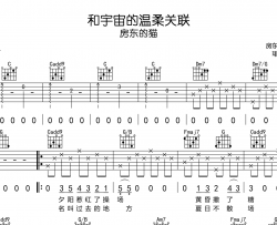 和宇宙的温柔关联吉他谱_房东的猫_C调弹唱谱_高清六线谱