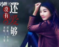 王馨《还没有爱够》吉他谱_C调吉他弹唱谱