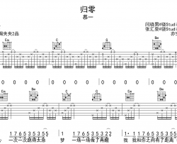 归零吉他谱_幕一_《归零》G调原版_吉他弹唱谱