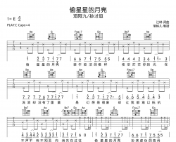 邓阿九/孙才垣《偷星星的月亮》吉他谱-C调吉他弹唱谱