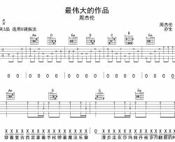 最伟大的作品吉他谱_G调原版弹唱谱_高清图片谱_周杰伦