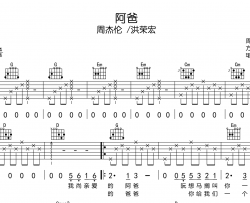 阿爸吉他谱_周杰伦/洪荣宏《阿爸》G调弹唱六线谱