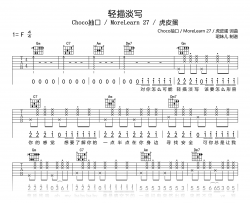 轻描淡写吉他谱_Choco抽口/MoreLearn27/虎皮蛋_弹唱六线谱