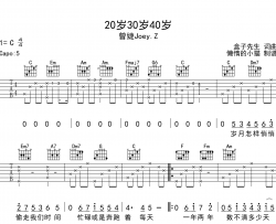 曾婕《20岁30岁40岁》吉他谱_C调原版吉他谱