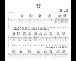 世面吉他谱_周林_C调完整版_弹唱六线谱