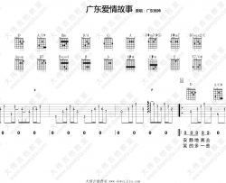 广东爱情故事吉他谱 广东雨神 高清图片谱 吉他弹唱视频演示
