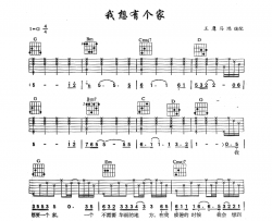 我想有个家吉他谱 G调六线谱-简单版-潘美辰