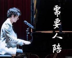 需要人陪吉他谱_王力宏_C调进阶版吉他谱附教学