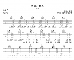 赵雷《凌晨计程车》吉他谱_C调弹唱谱_附示范音频