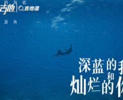 弹棉花的小花《深蓝的我和灿烂的你》吉他谱