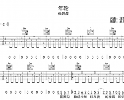 年轮吉他谱_张碧晨_C调精细原版_《年轮》吉他弹唱谱