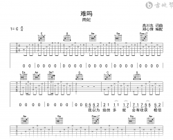 难吗吉他谱_雨妃《难吗》C调弹唱谱_完整六线谱