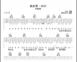 我在等·2022吉他谱_苏星婕_G调弹唱谱_高清图片谱