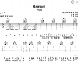 堆积情感吉他谱_邝美云_C调弹唱六线谱