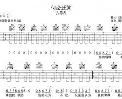 何必迁就吉他谱_方思凡_C调原版六线谱