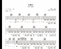 郭顶《水星记》吉他谱_E调原版_弹唱六线谱