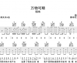 程响《万物可期》吉他谱