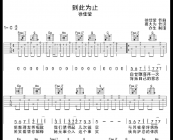 到此为止吉他谱_徐佳莹_C调原版六线谱_吉他弹唱谱