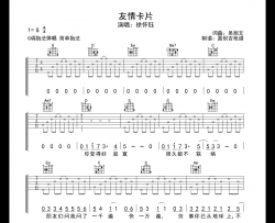徐怀钰《友情卡片》吉他谱-G调吉他弹唱谱